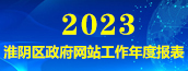 淮阴区政府网站工作年度报表(2023年度)