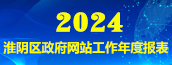 淮阴区政府网站工作年度报表(2024年度)