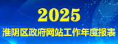 淮阴区政府网站工作年度报表(2025年度)