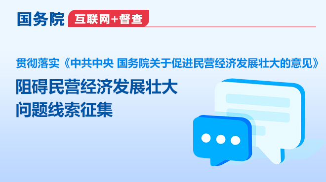 国务院“互联网+督查”平台公开征集阻碍民营经...