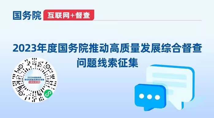 2023年度国务院推动高质量发展综合督查...