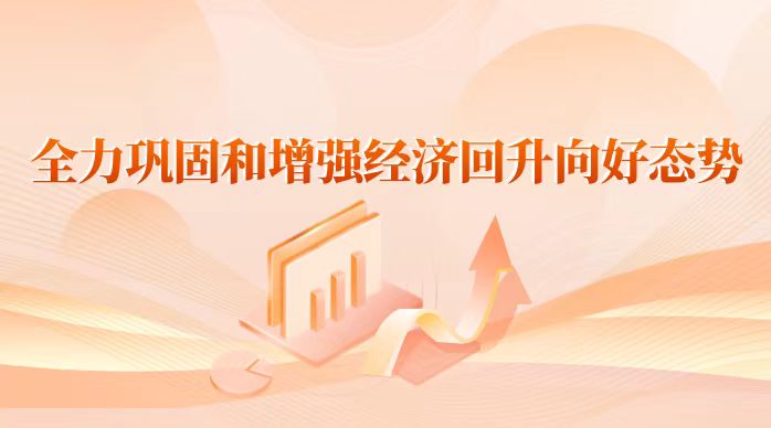 江苏全力巩固和增强经济回升向好态势