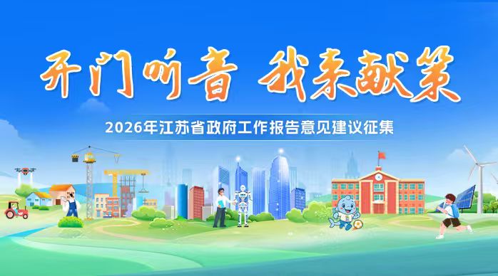 2026年江苏省政府工作报告意见建议征集...