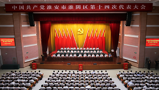 中国共产党淮安市淮阴区第十四次代表大会召开