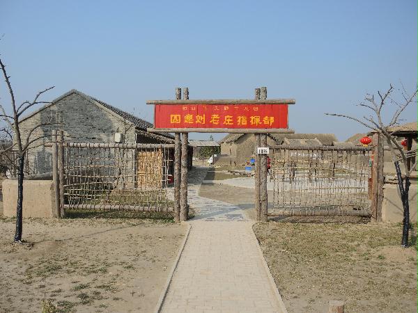 刘老庄当年农家——住农家,忆"当年"